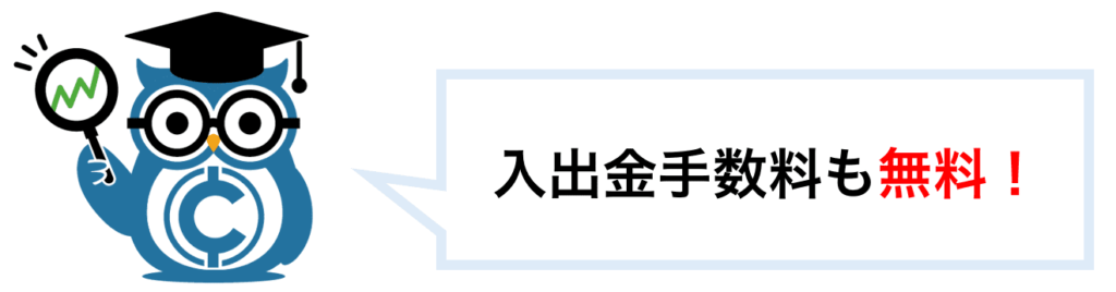 入出金の手数料も無料