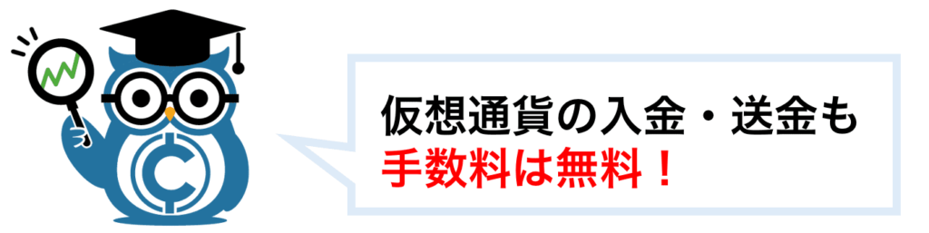 暗号資産(仮想通貨)の入金・送金の手数料も無料