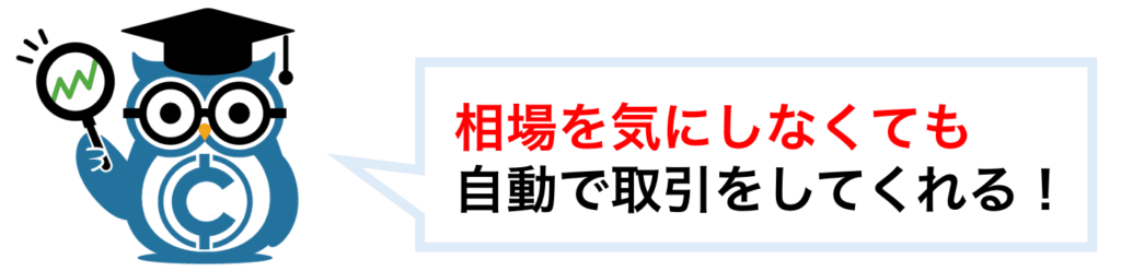 相場を気にしなくても自動で取引をしてくれる