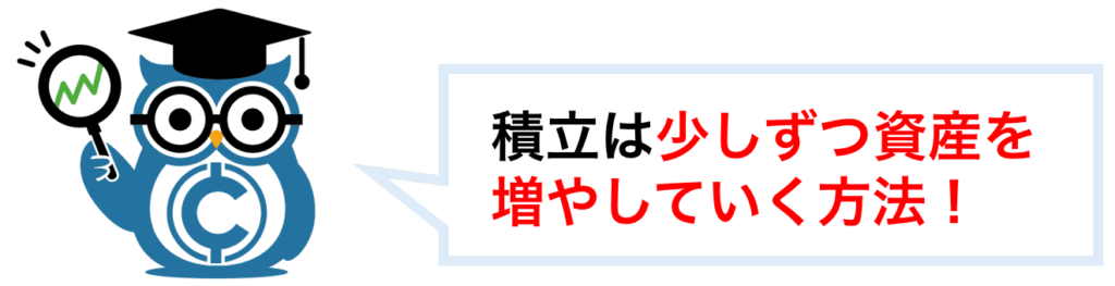 積立は少しずつ資産を増やしていく方法