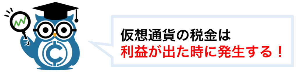 暗号資産(仮想通貨)の税金は利益が出た時に発生する