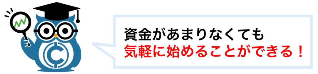 資金が少なくても気軽に積立サービスを利用できる