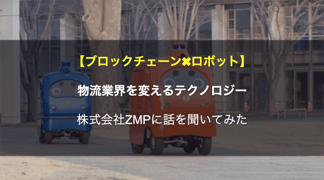 ブロックチェーン✖︎ロボット｜物流業界を変革させるテクノロジー】株式会社ZMPに話を聞いてみた – CoinPartner(コインパートナー)