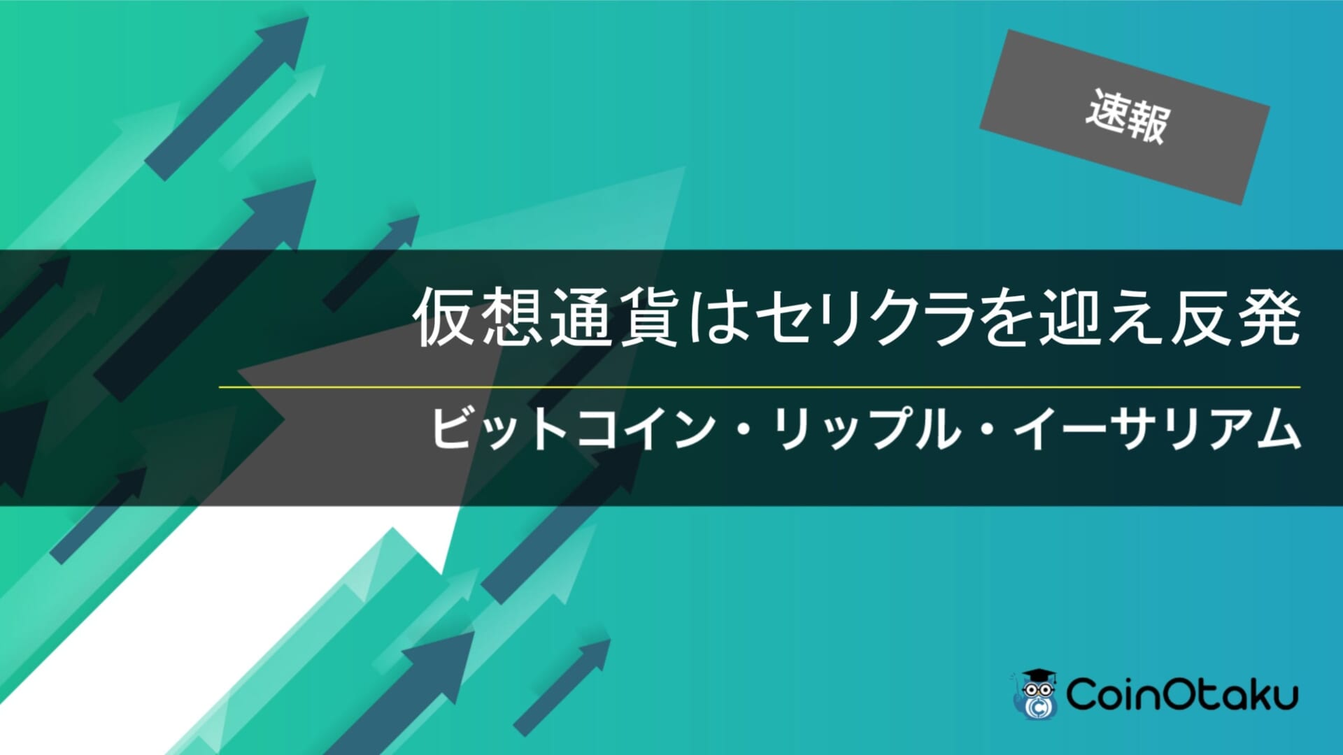 速報】暗号資産(仮想通貨)はセリクラを迎え反発 ビットコイン(BTC)・リップル(XRP)・イーサリアム(ETH) –  CoinPartner(コインパートナー)