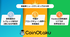 2019年仮想通貨ニュースランキング