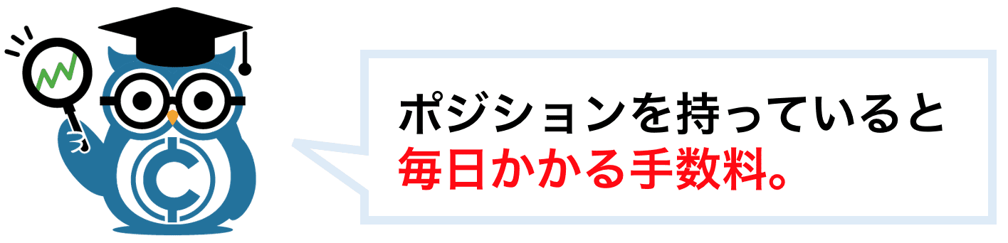 ポジションを持っていると毎日かかる手数料