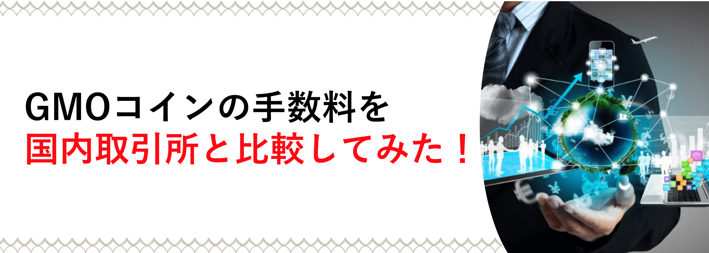 GMOコインの手数料を国内取引所と比較してみた