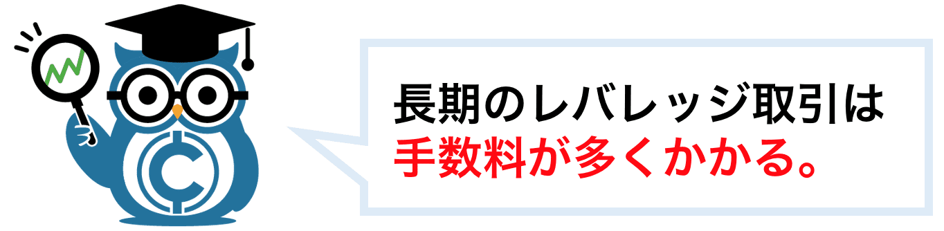 長期のレバレッジ取引は手数料が多くなる