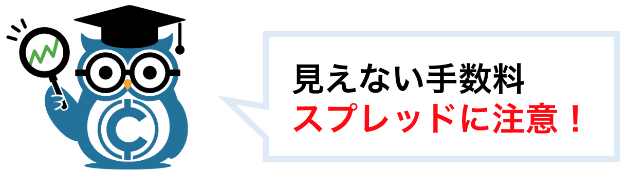見えない手数料であるスプレッドに注意!