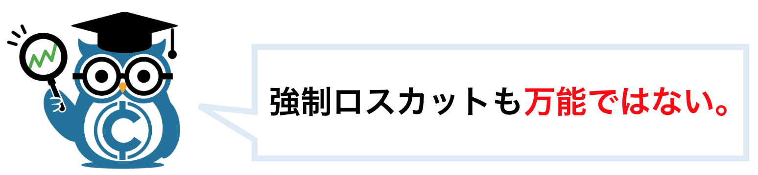 強制ロスカットは万能ではない