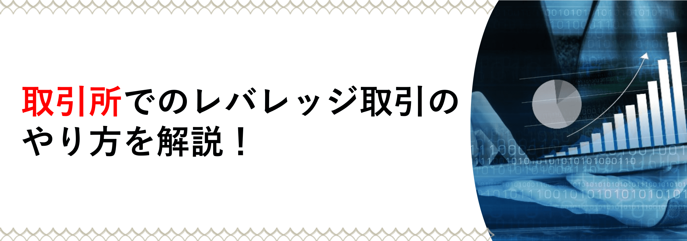取引所でのレバレッジ取引のやり方を解説