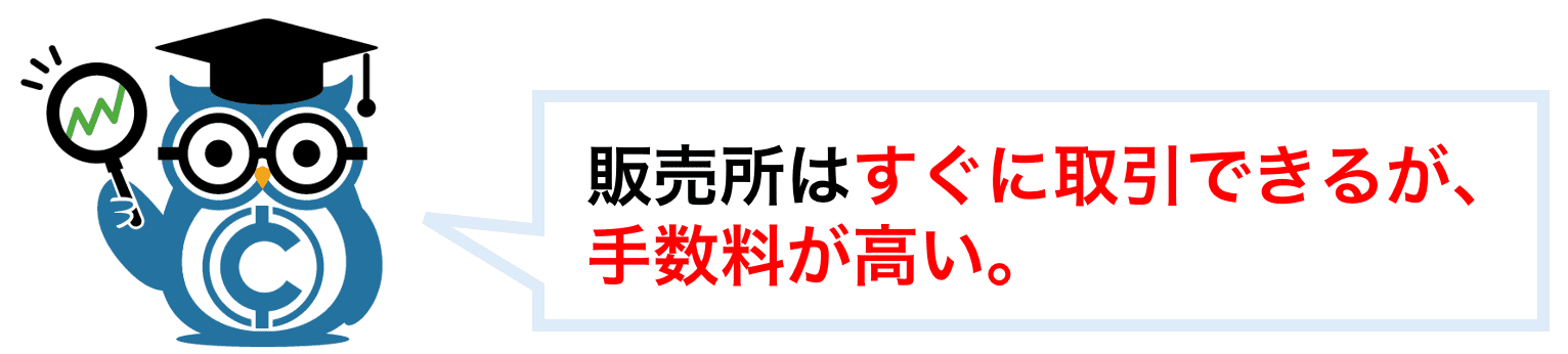 販売所はすぐに取引できるが手数料が高い