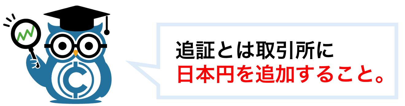 追証とは取引所に日本円を追加すること