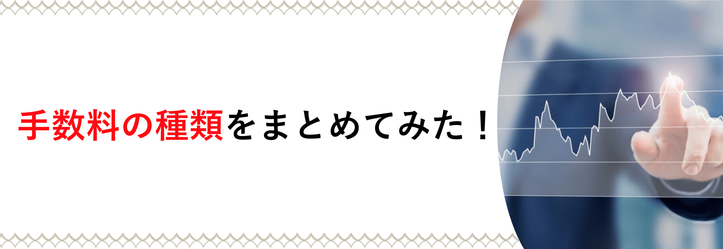 仮想通貨取引所 手数料の種類