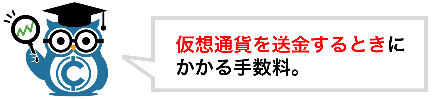 暗号資産(仮想通貨)を送金するときの手数料