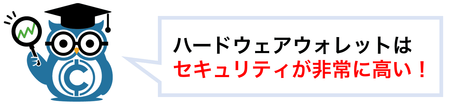 ハードウェアウォレットのメリット