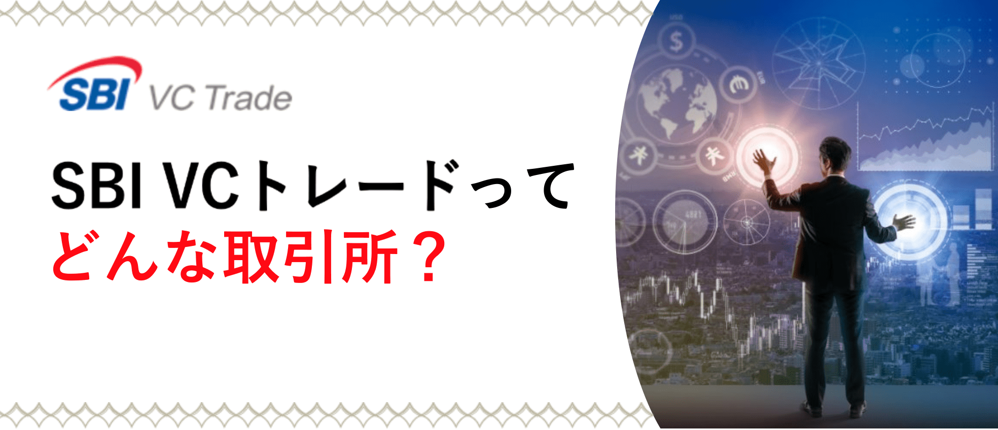 SBI VC Tradeの特徴やメリットは？ 登録方法から使い方まで紹介 – CoinPartner(コインパートナー)