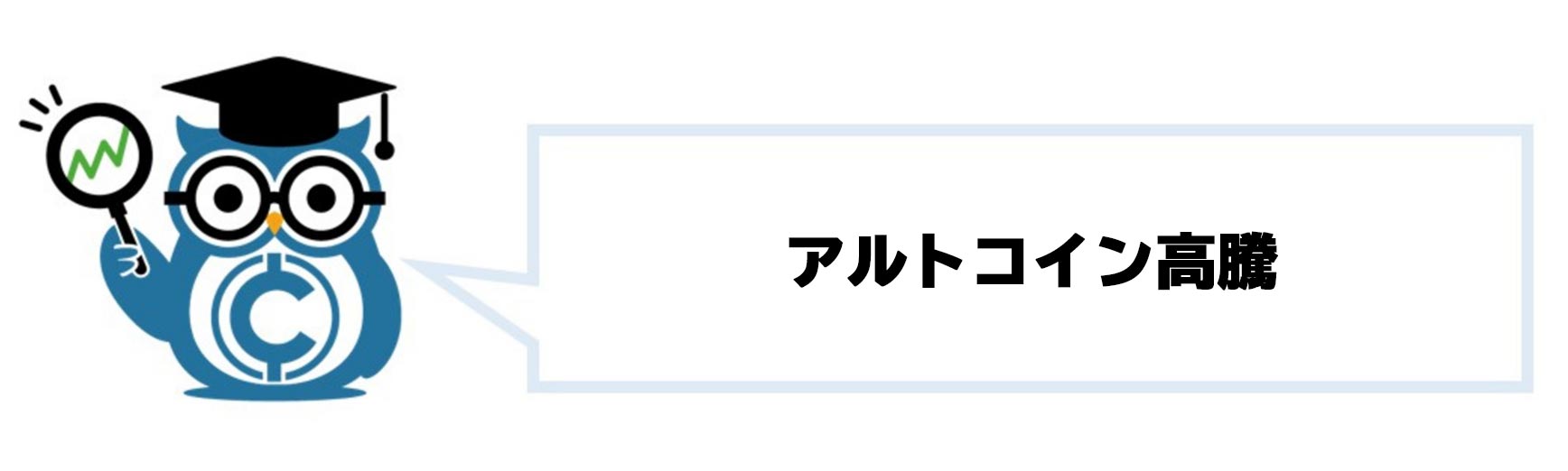 それに続く暗号資産(仮想通貨)バブルによるアルトコインの高騰の見出し画像