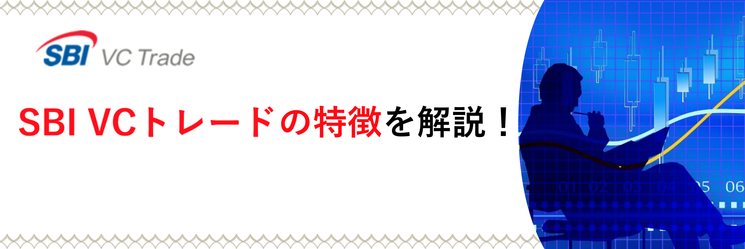 SBI VCトレードの特徴を解説!