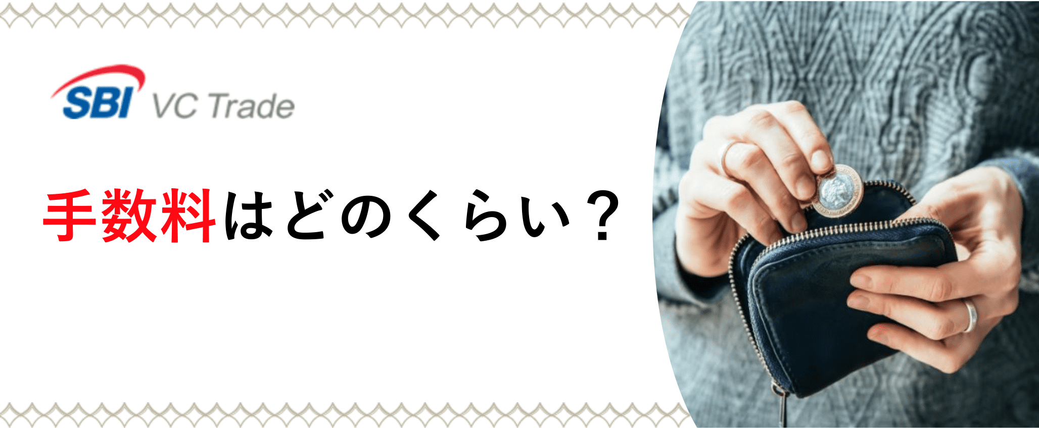 手数料はどのくらい?