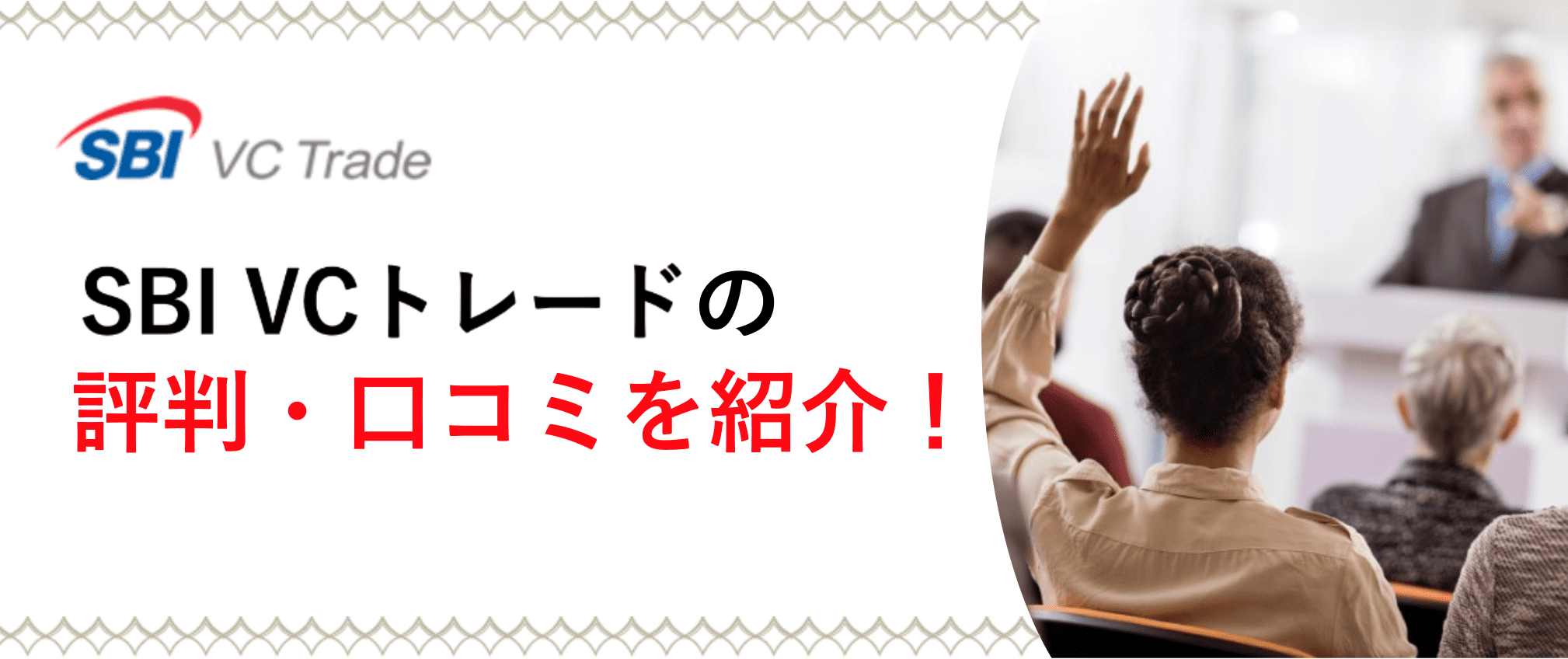 SBI VCトレードの評判・口コミを紹介!