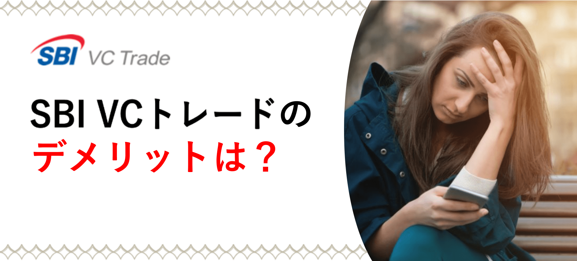 SBI VCトレードのデメリットは?