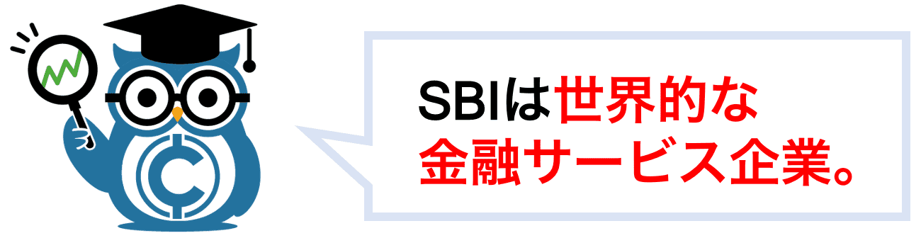 SBIは世界的な金融サービス企業