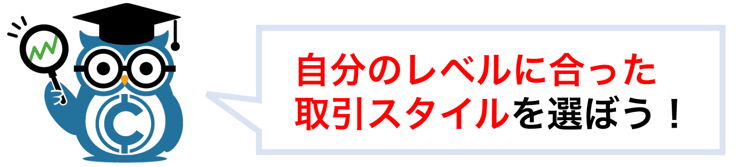 自分のレベルに合った取引スタイルを選ぼう!