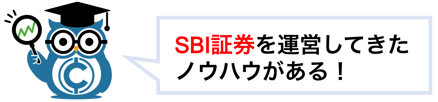 SBI証券を運営してきたノウハウがある!