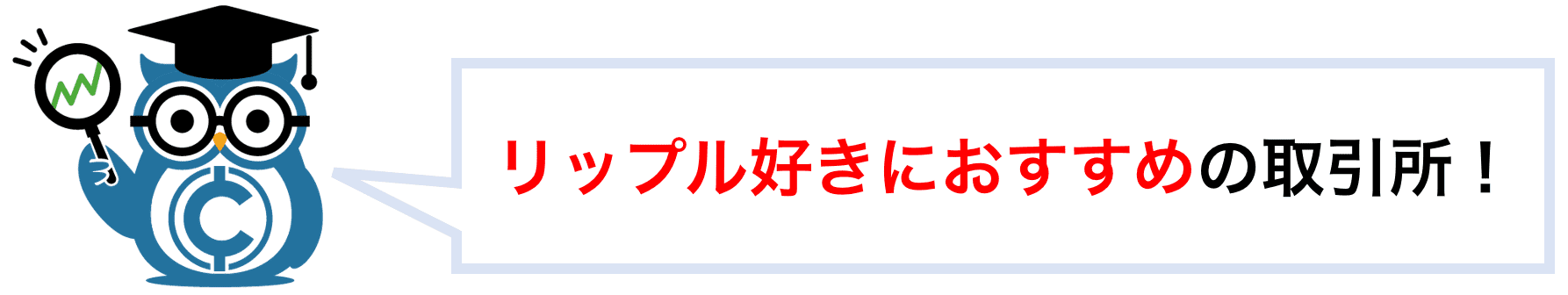 リップル好きにはおすすめの取引所