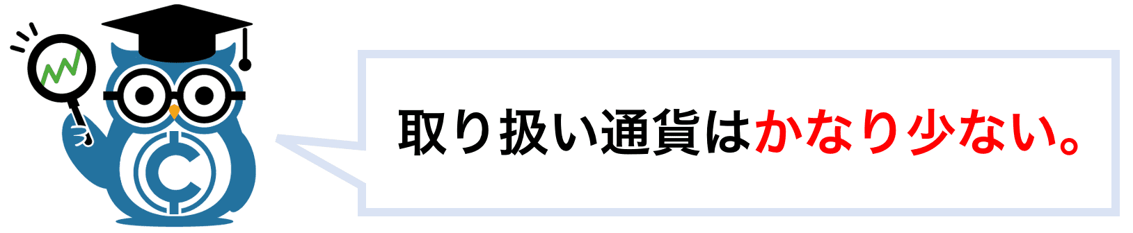 取り扱い通貨はかなり少ない