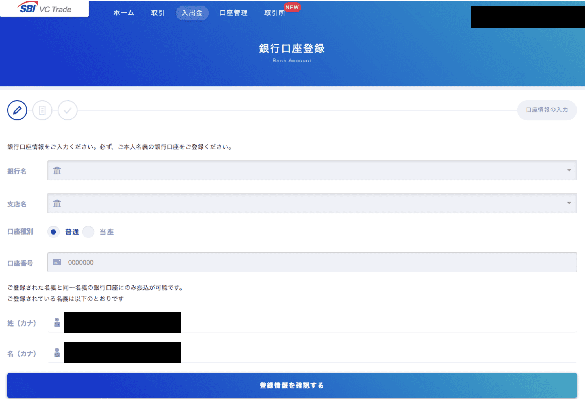 SBI VC 銀行口座登録画面