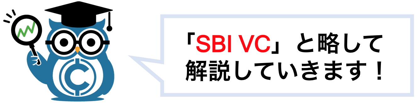 SBI VCと略して説明していきます。