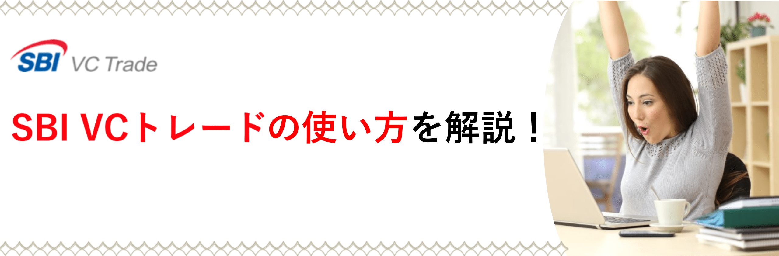 SBI VCの使い方を解説!