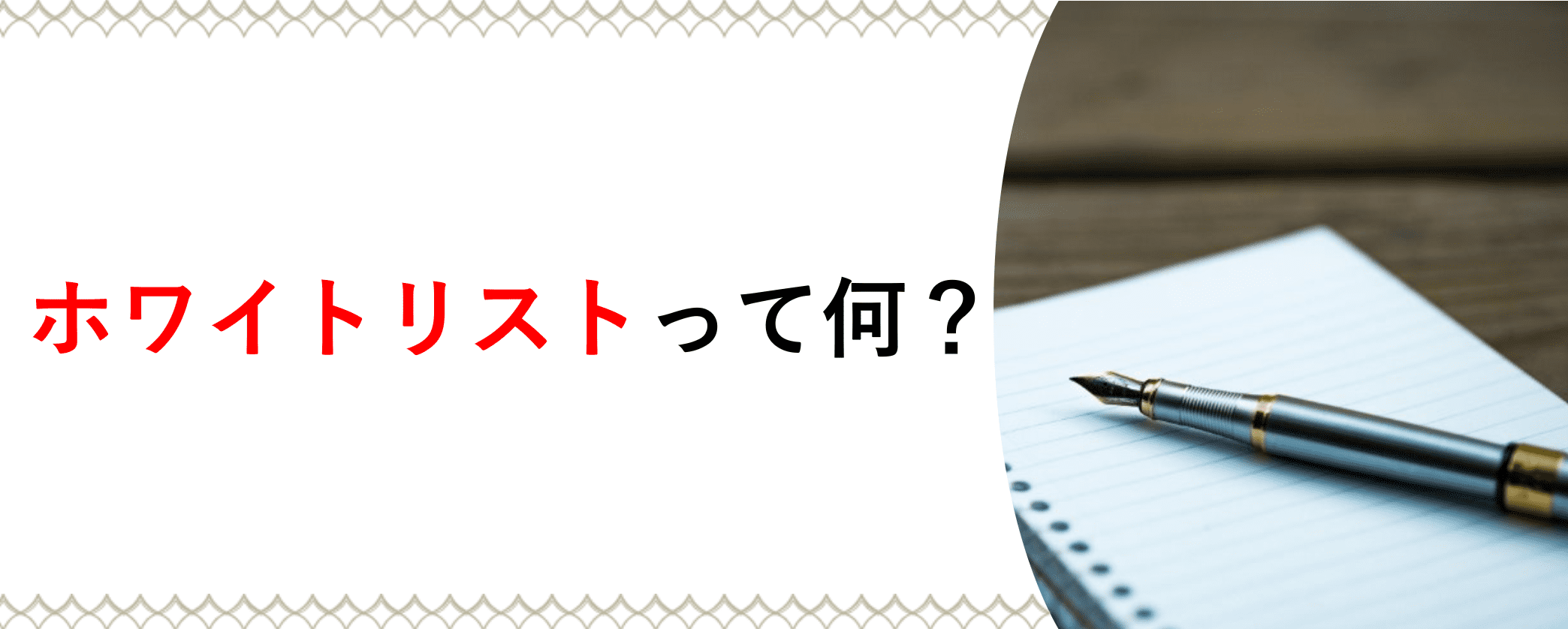 ホワイトリストって一体何?