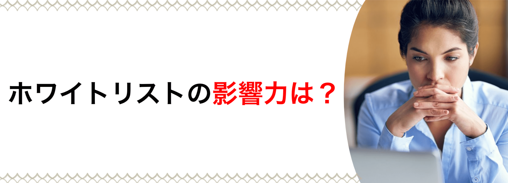 ホワイトリストの影響力は?