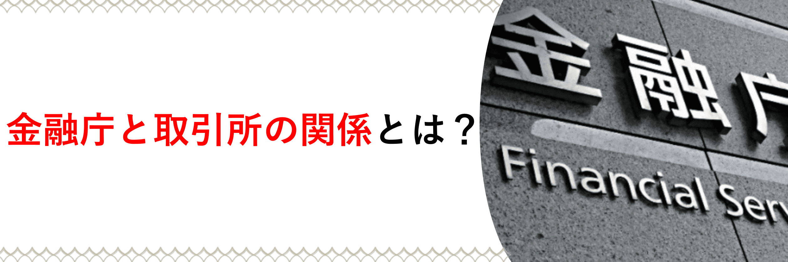 金融庁と取引所の関係について