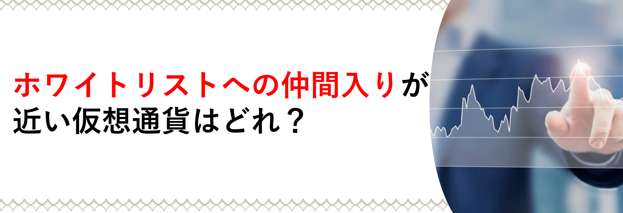 ホワイトリストへの仲間入りが期待されている暗号資産(仮想通貨)はどれ?