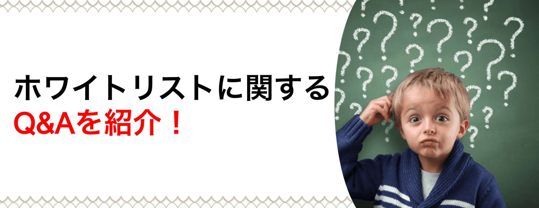 ホワイトリストに関するQ&Aを紹介
