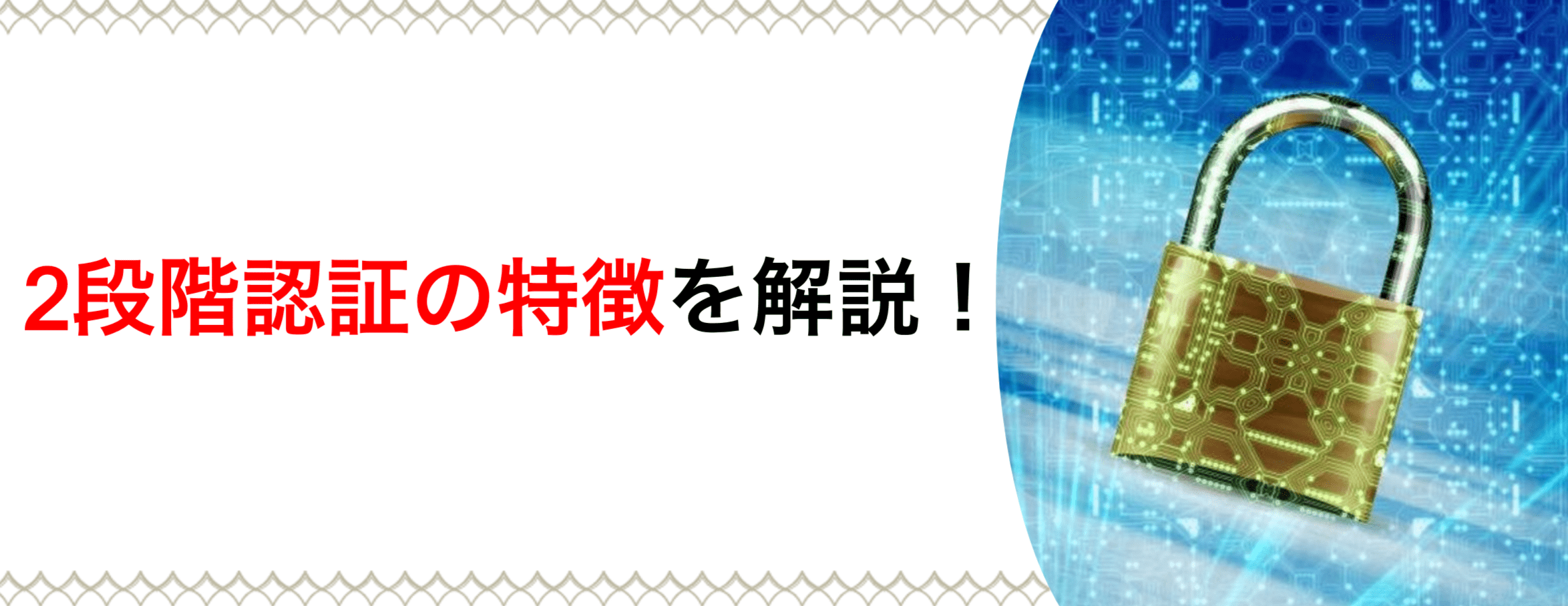 2段階認証の特徴を紹介