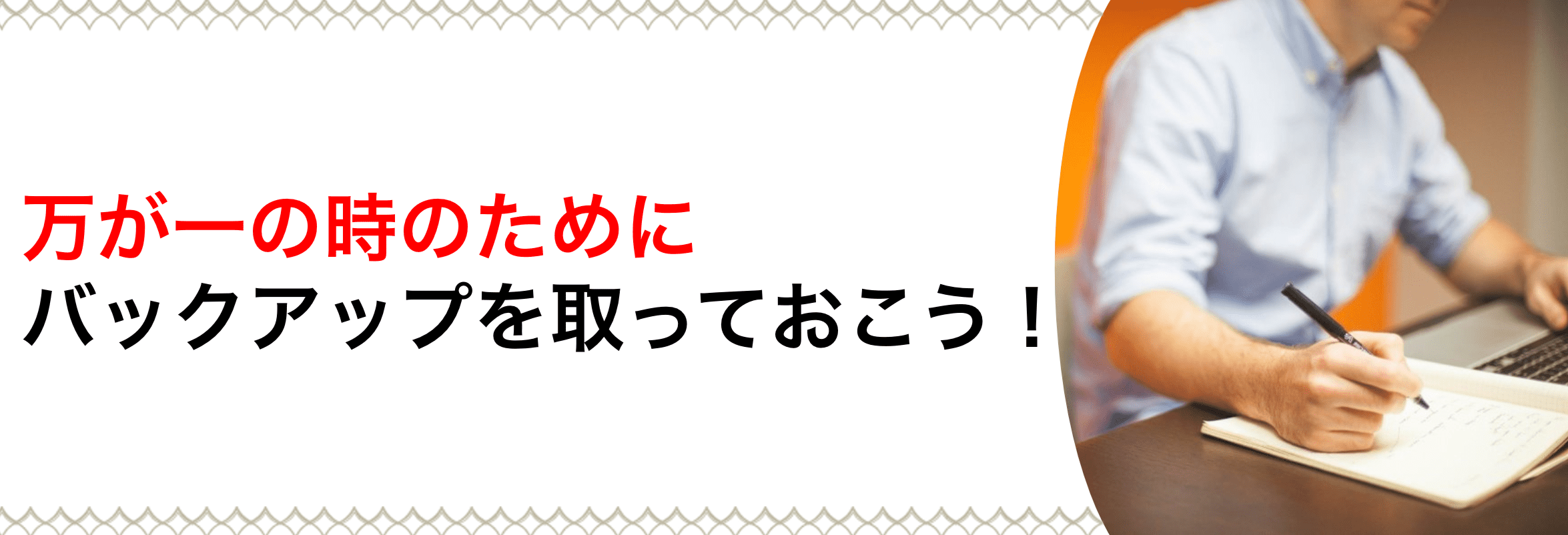 万が一の時のためにバックアップを取っておこう