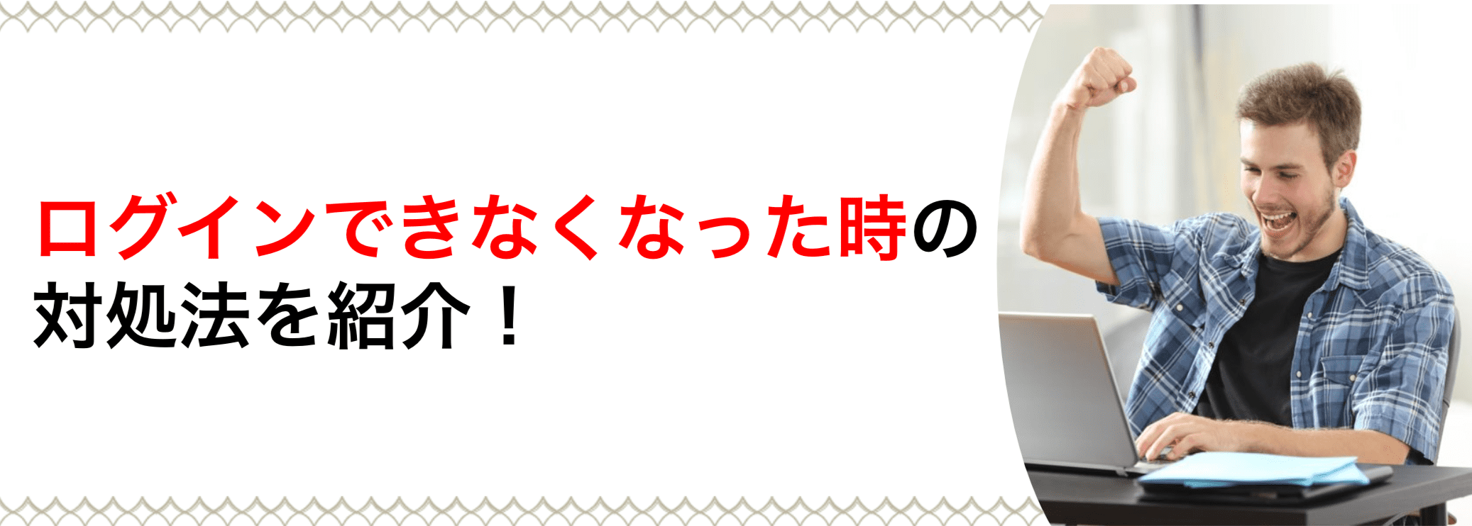 ログインできなくなった時の対処法を紹介