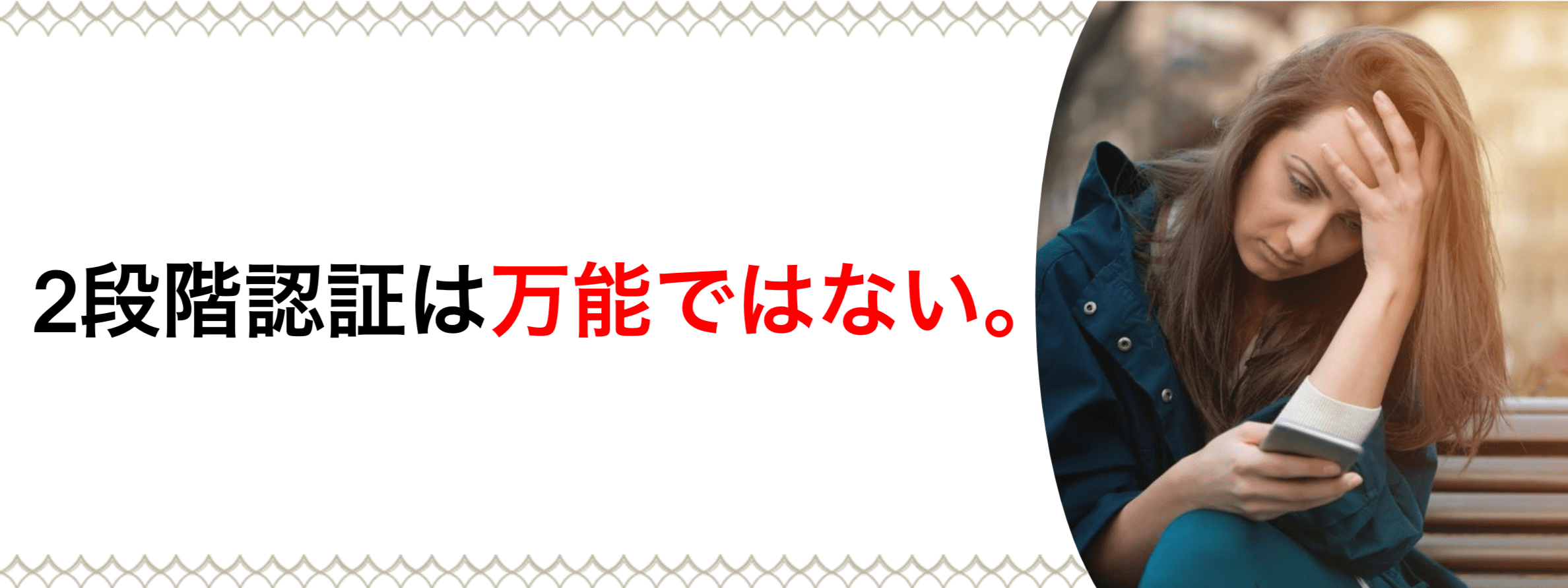 2段階認証は万能ではない