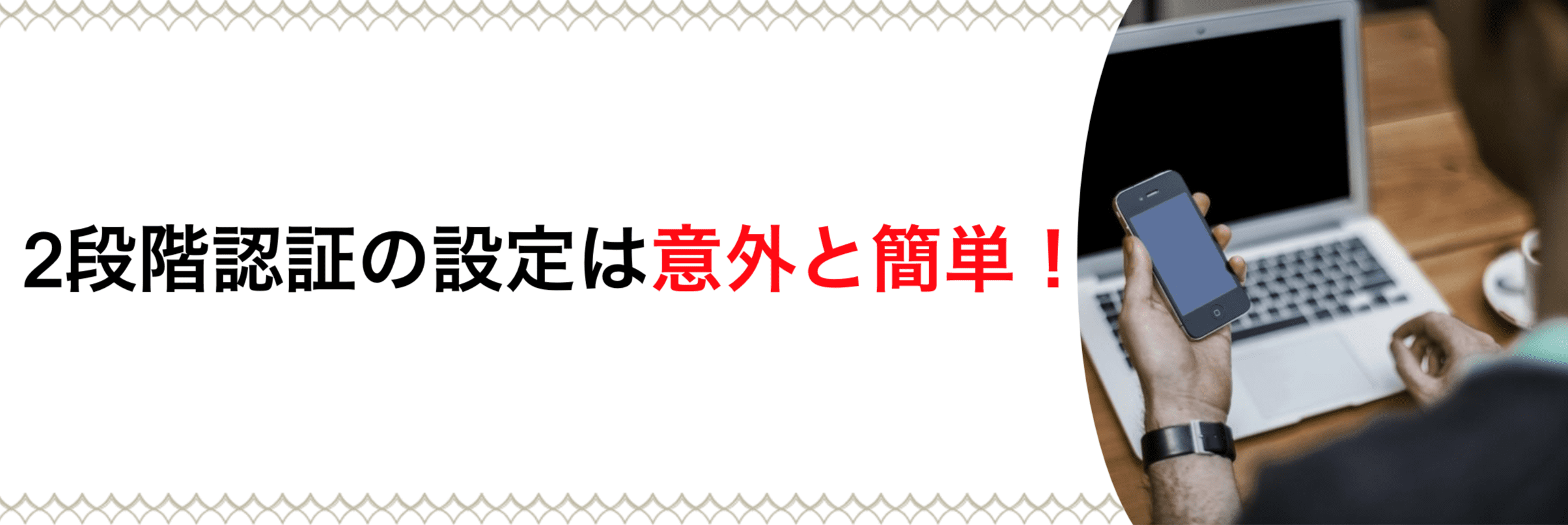 2段階認証の設定は意外と簡単