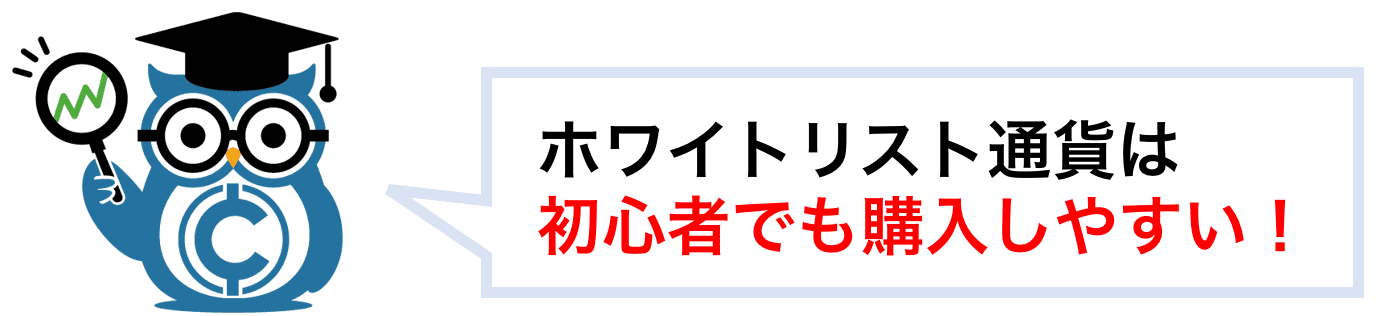ホワイトリスト通貨は初心者でも購入しやすい
