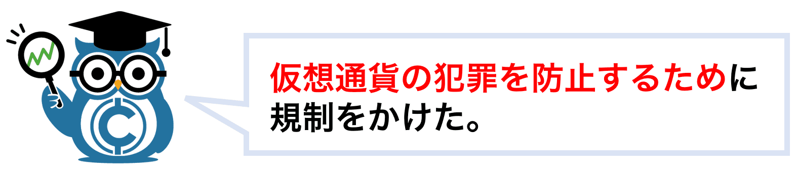 暗号資産(仮想通貨)の犯罪を防止するために規制をかけた