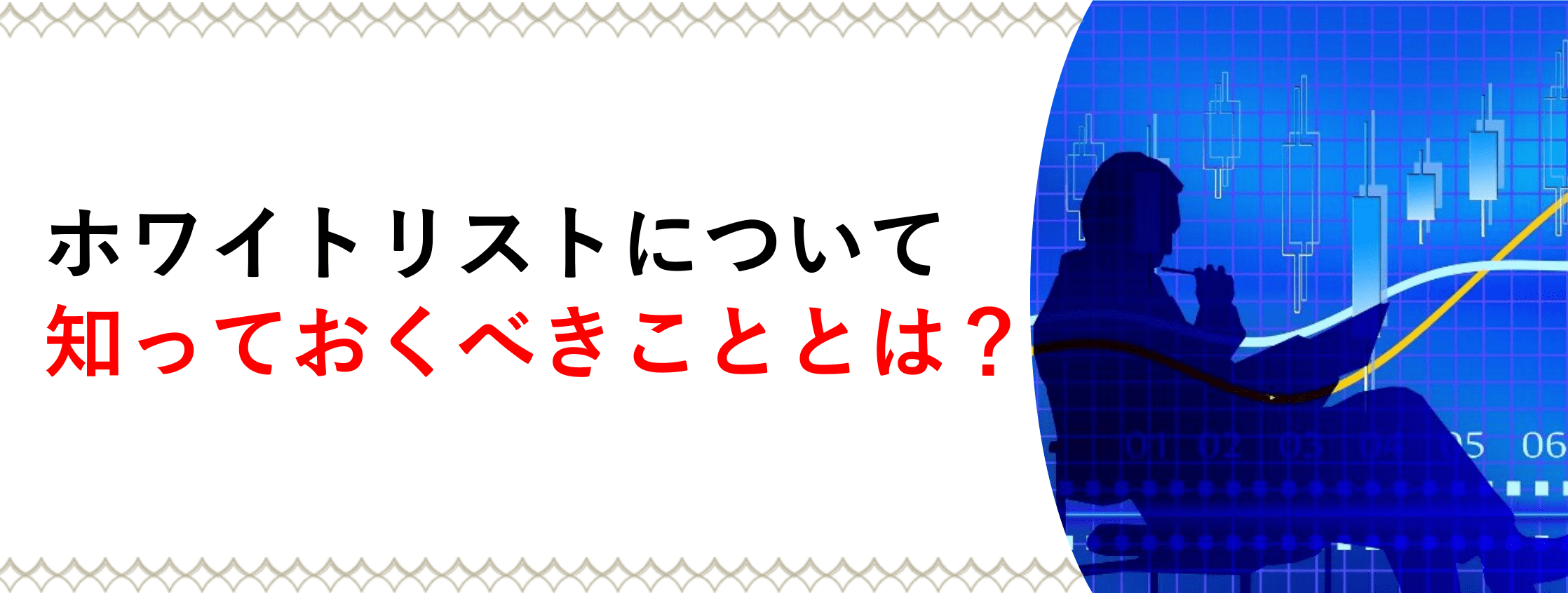 ホワイトリストについて知っておくべきこととは