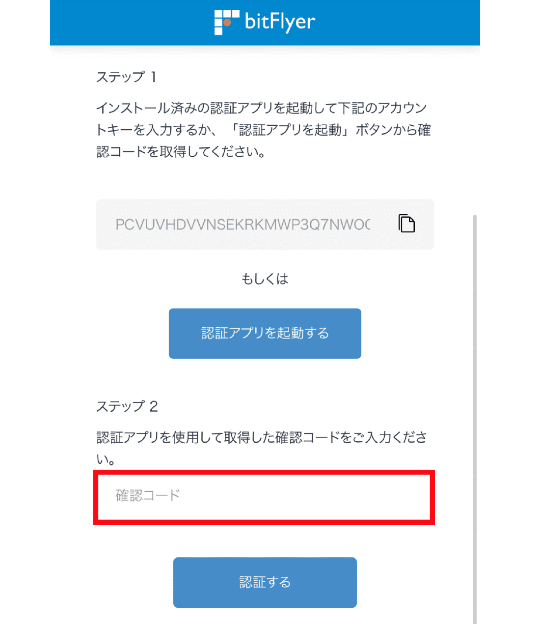 bitFlyer(ビットフライヤー) 2段階認証設定画面