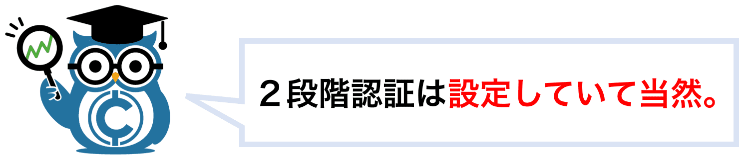 2段階認証は設定していて当然