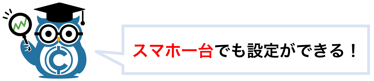 スマと一台でも設定ができる